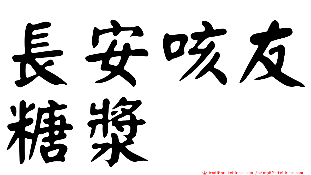 長安咳友糖漿