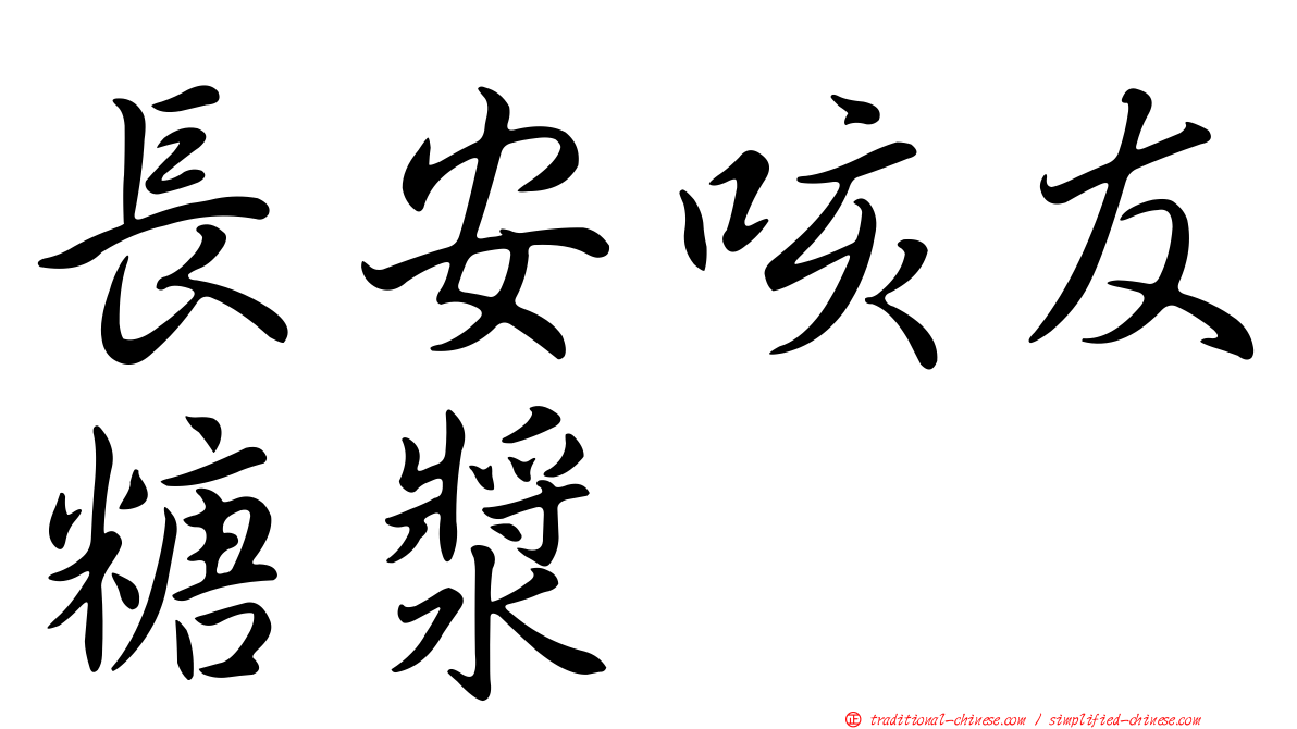 長安咳友糖漿