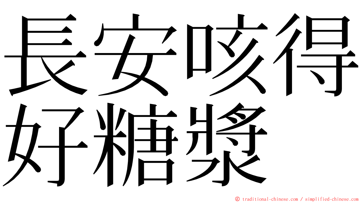 長安咳得好糖漿 ming font