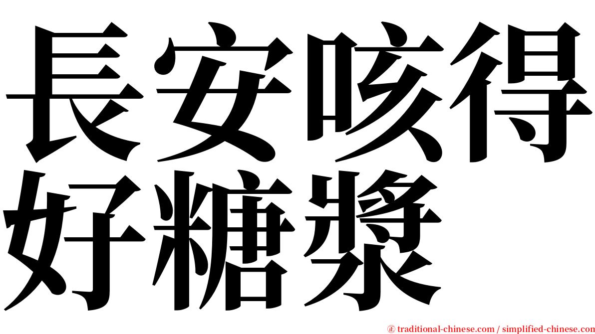 長安咳得好糖漿 serif font