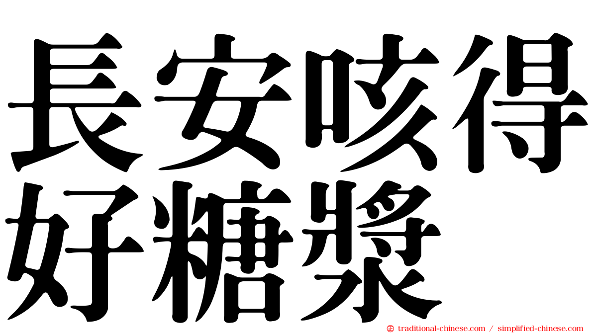 長安咳得好糖漿