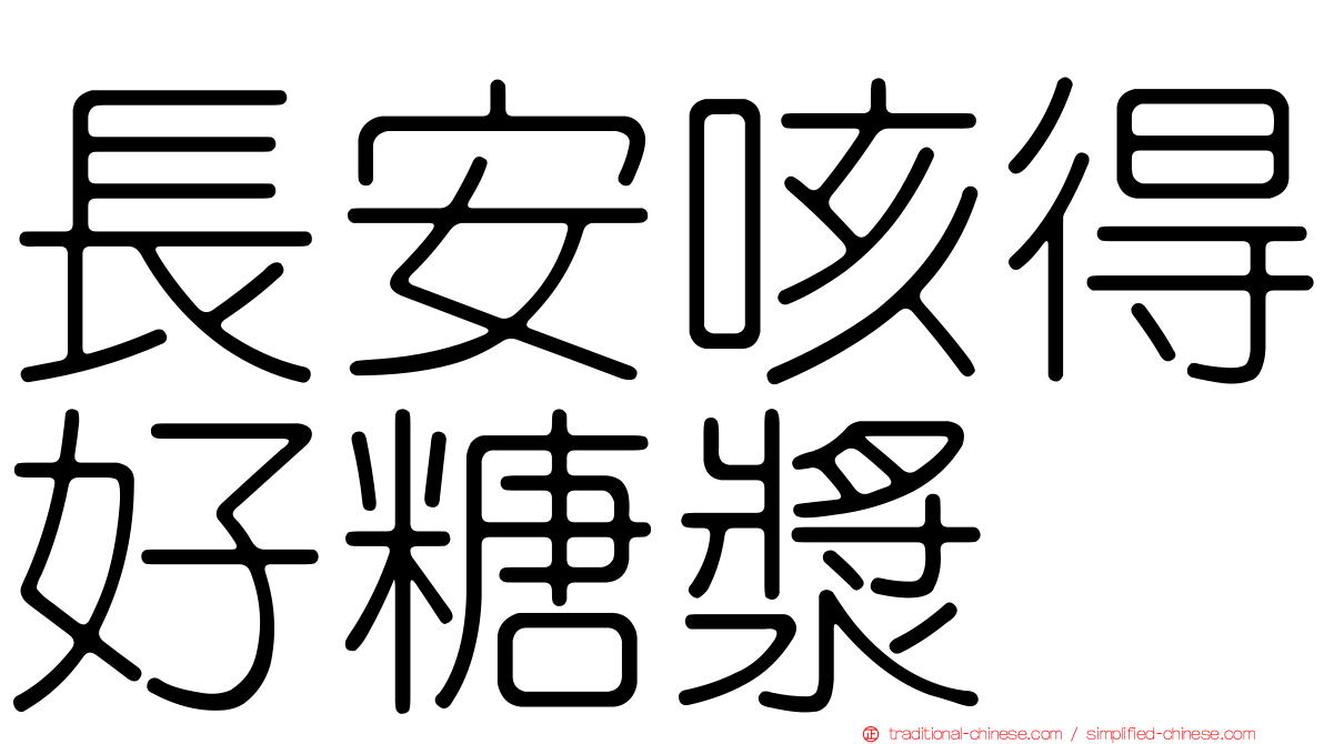 長安咳得好糖漿