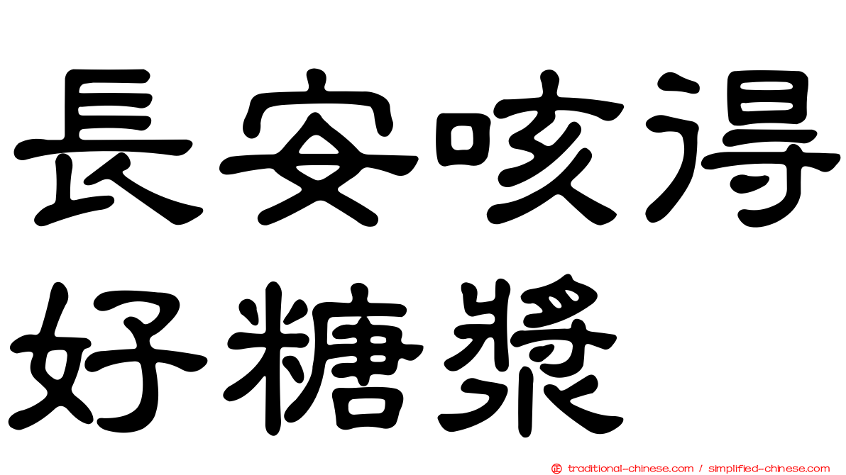 長安咳得好糖漿