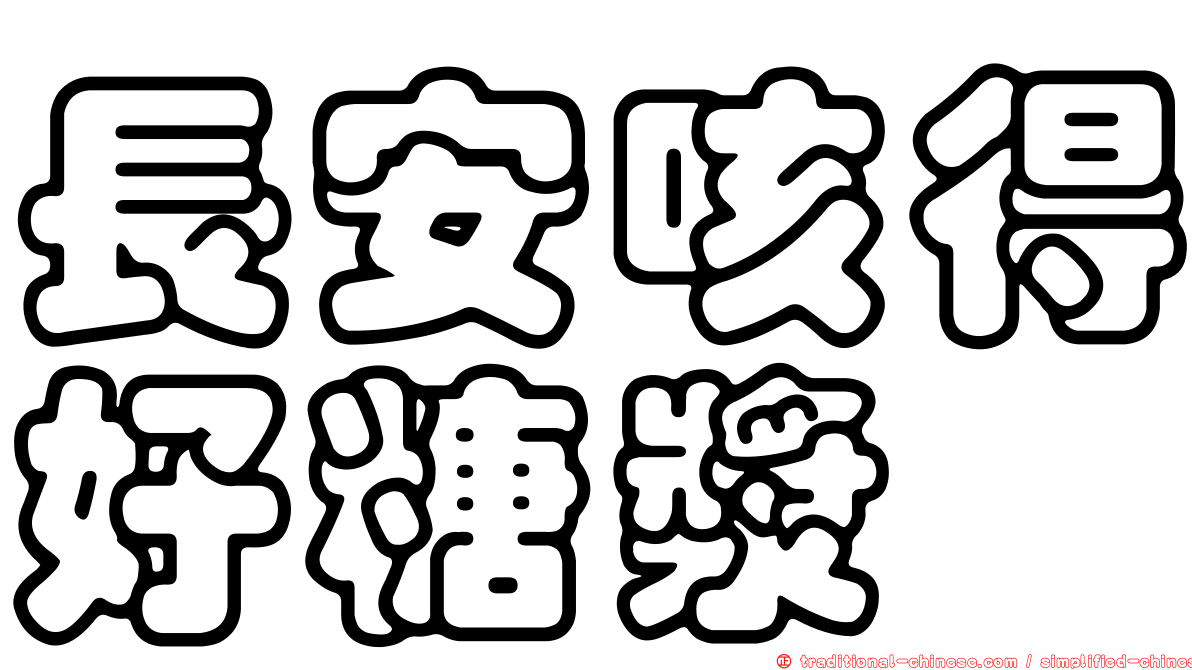長安咳得好糖漿