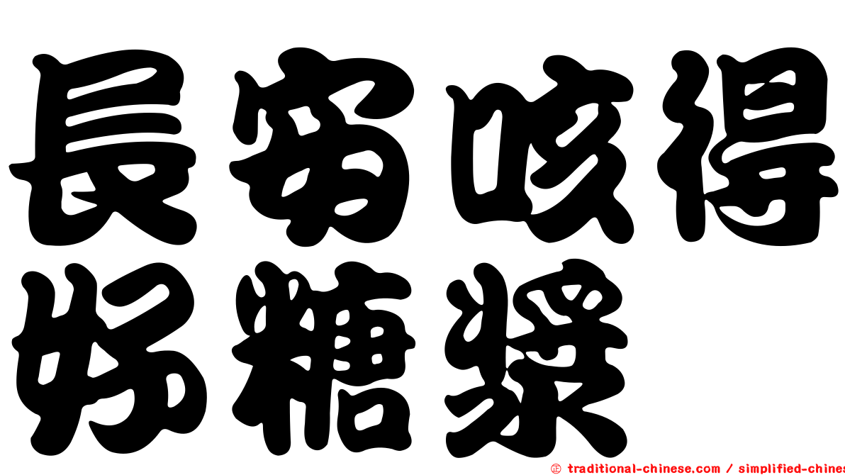長安咳得好糖漿
