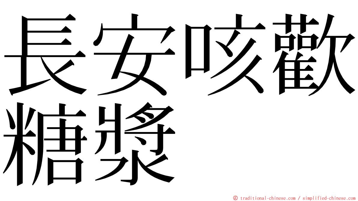 長安咳歡糖漿 ming font