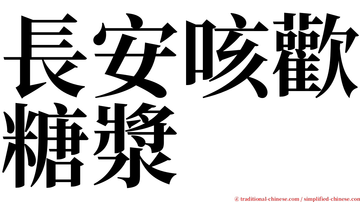 長安咳歡糖漿 serif font