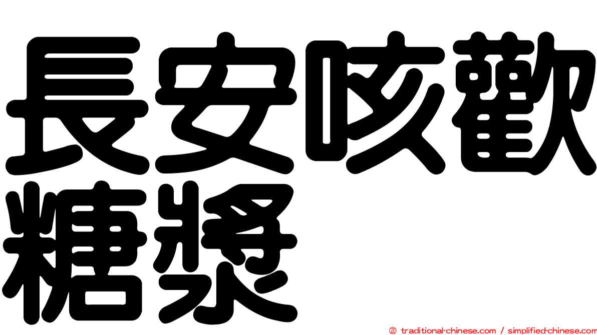 長安咳歡糖漿