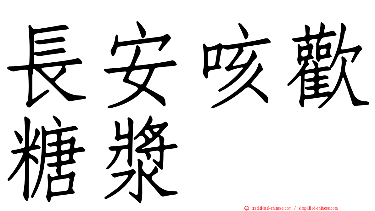 長安咳歡糖漿