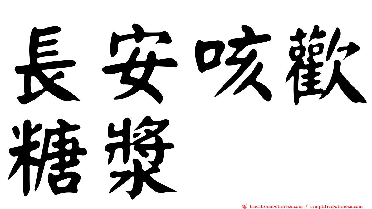 長安咳歡糖漿