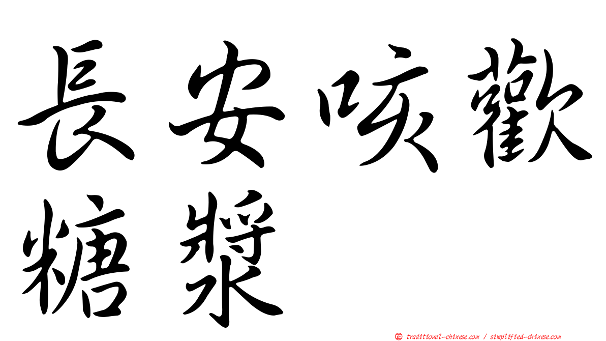 長安咳歡糖漿