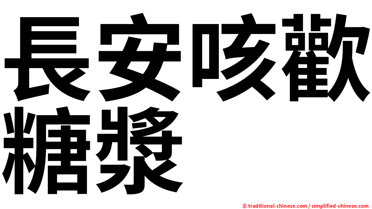 長安咳歡糖漿