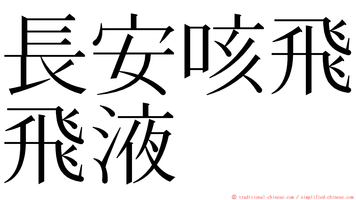 長安咳飛飛液 ming font