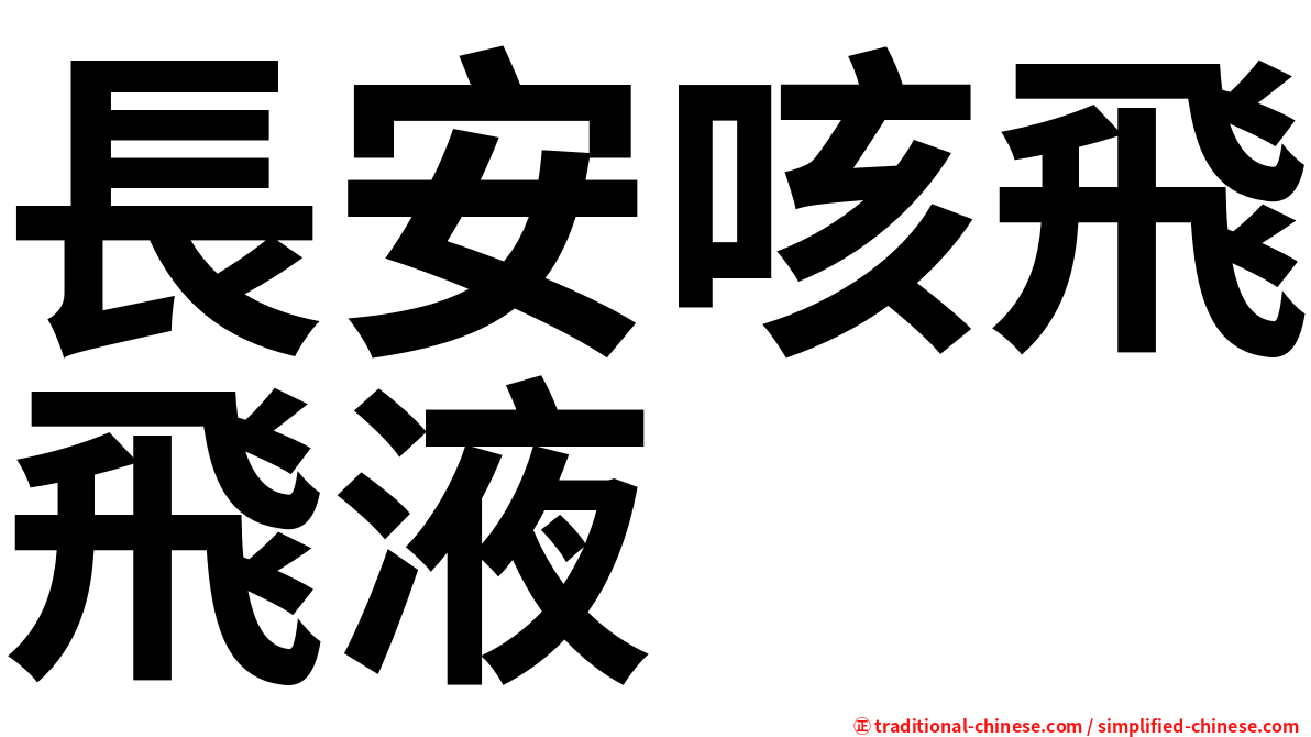 長安咳飛飛液