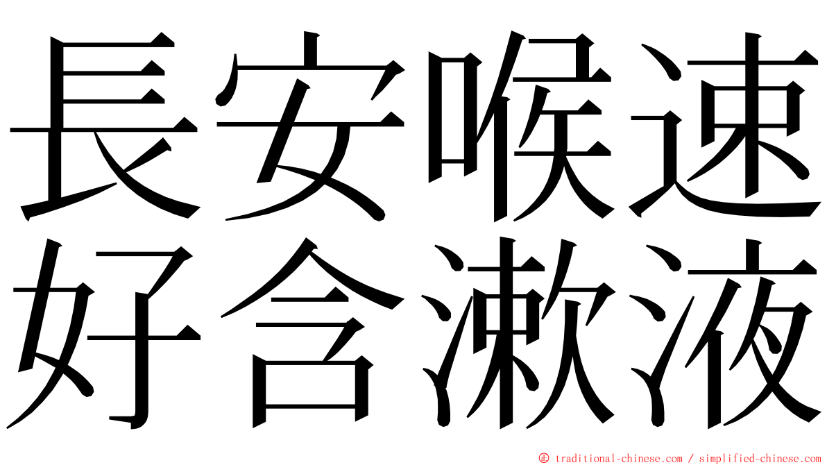 長安喉速好含漱液 ming font