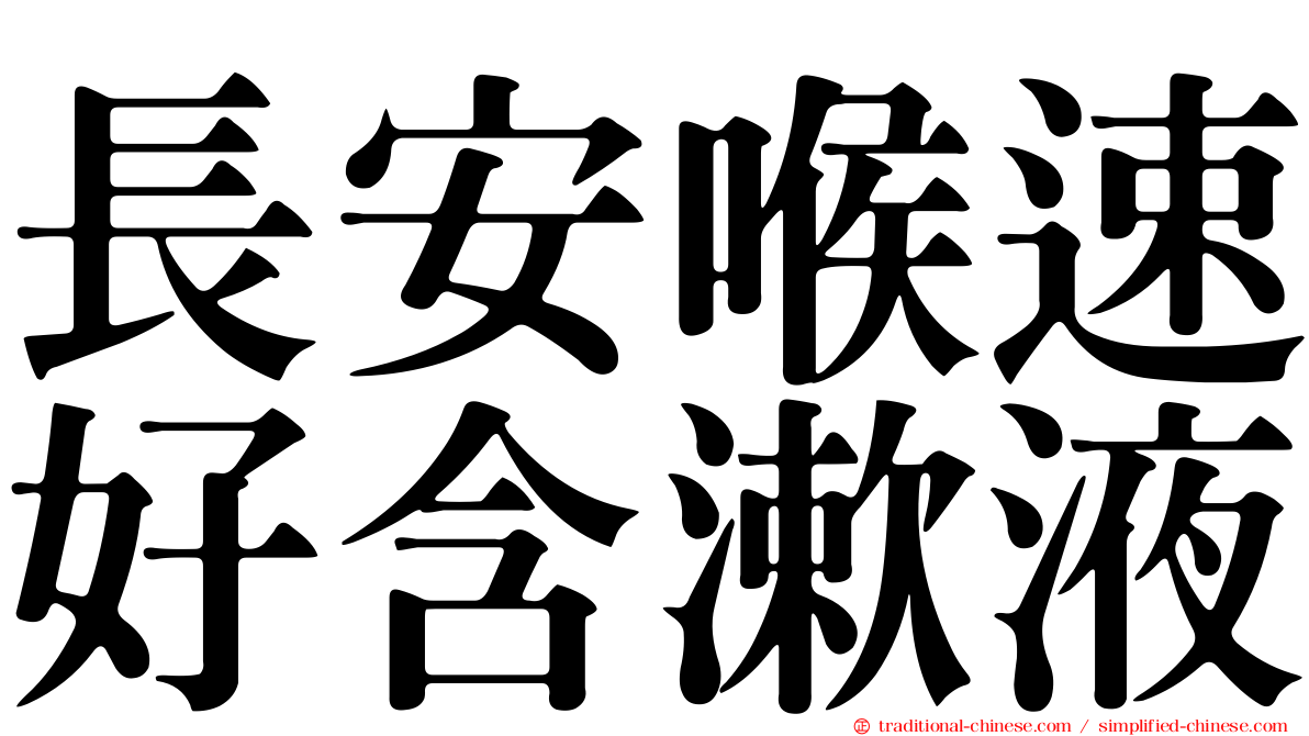 長安喉速好含漱液