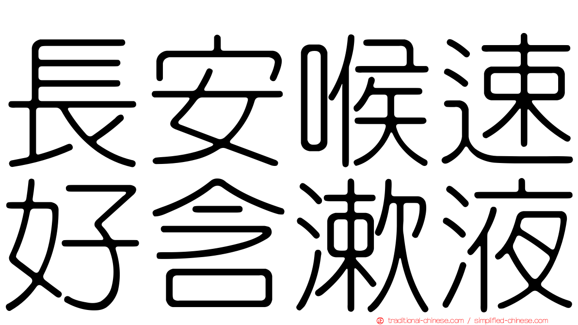 長安喉速好含漱液