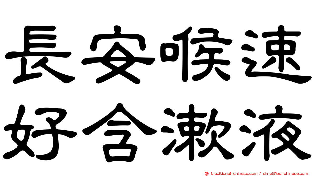 長安喉速好含漱液