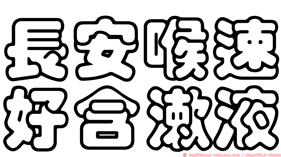 長安喉速好含漱液