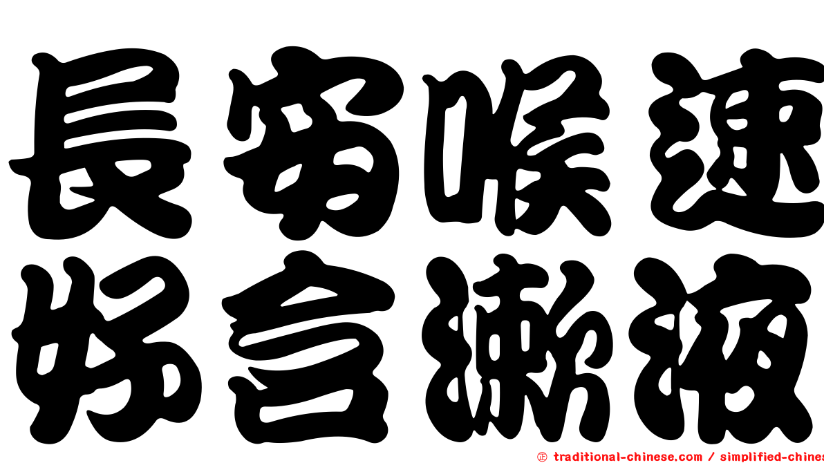 長安喉速好含漱液