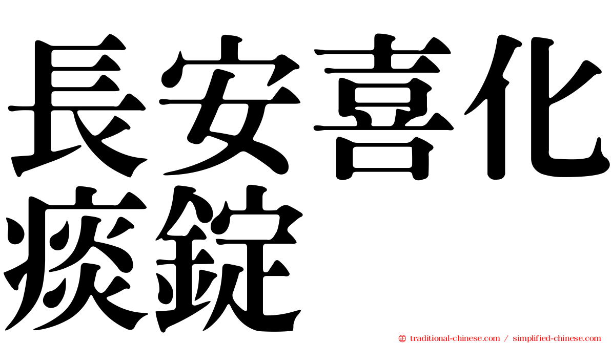 長安喜化痰錠
