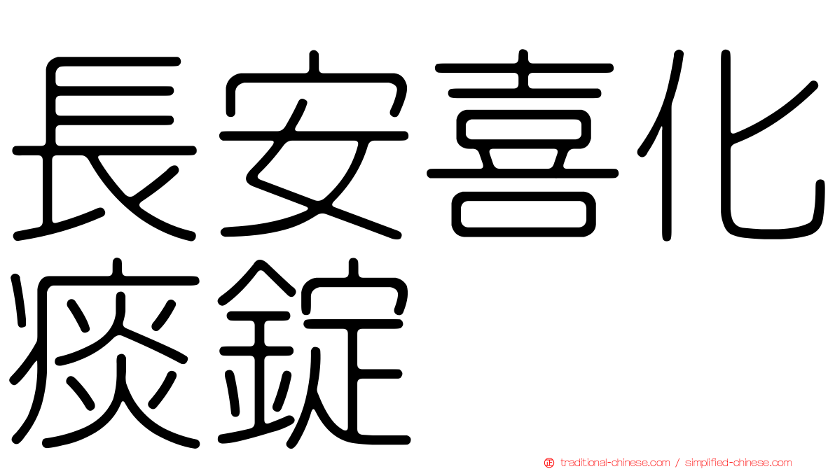 長安喜化痰錠