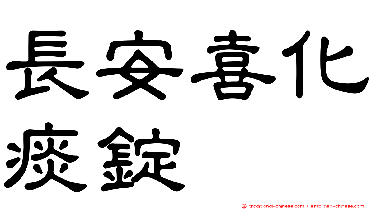 長安喜化痰錠