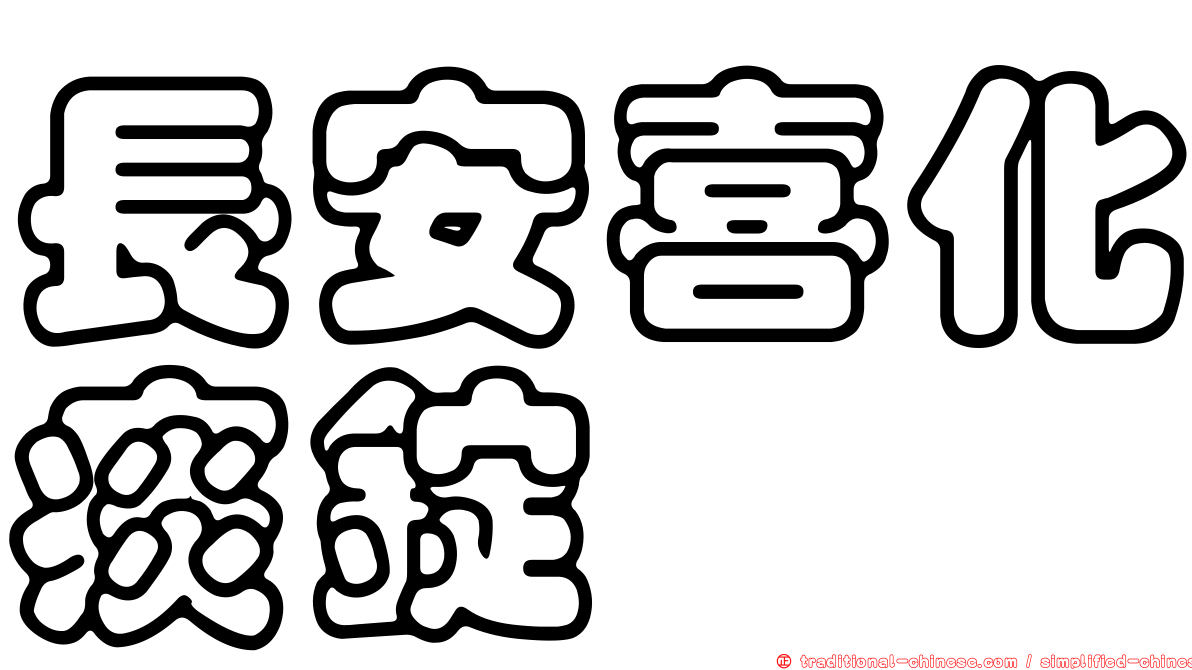 長安喜化痰錠
