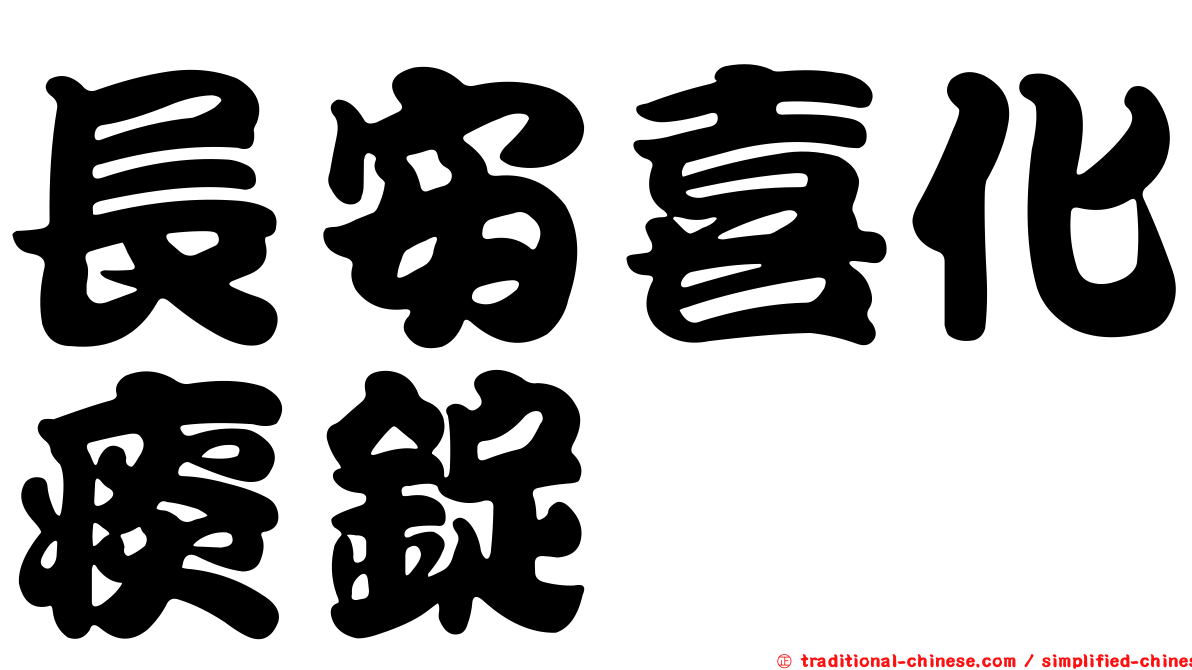長安喜化痰錠