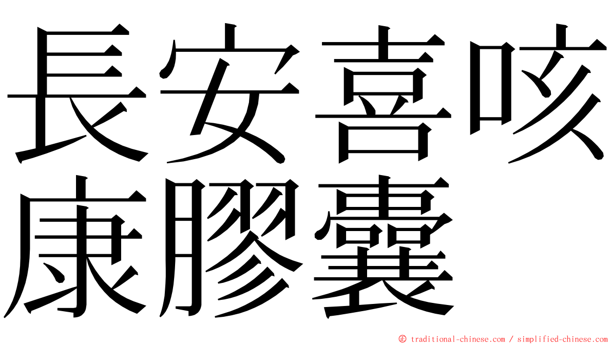 長安喜咳康膠囊 ming font