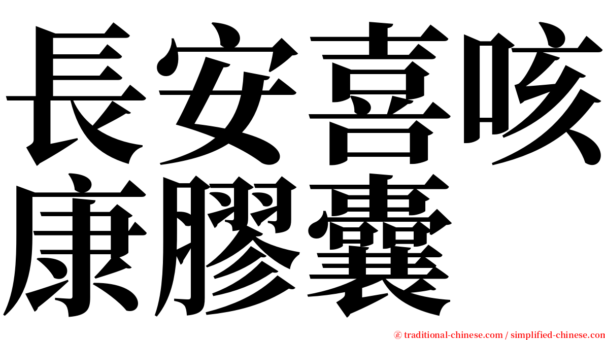 長安喜咳康膠囊 serif font