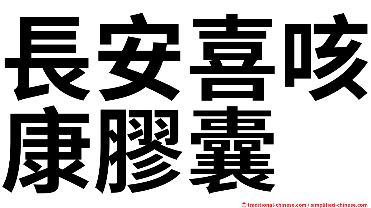 長安喜咳康膠囊