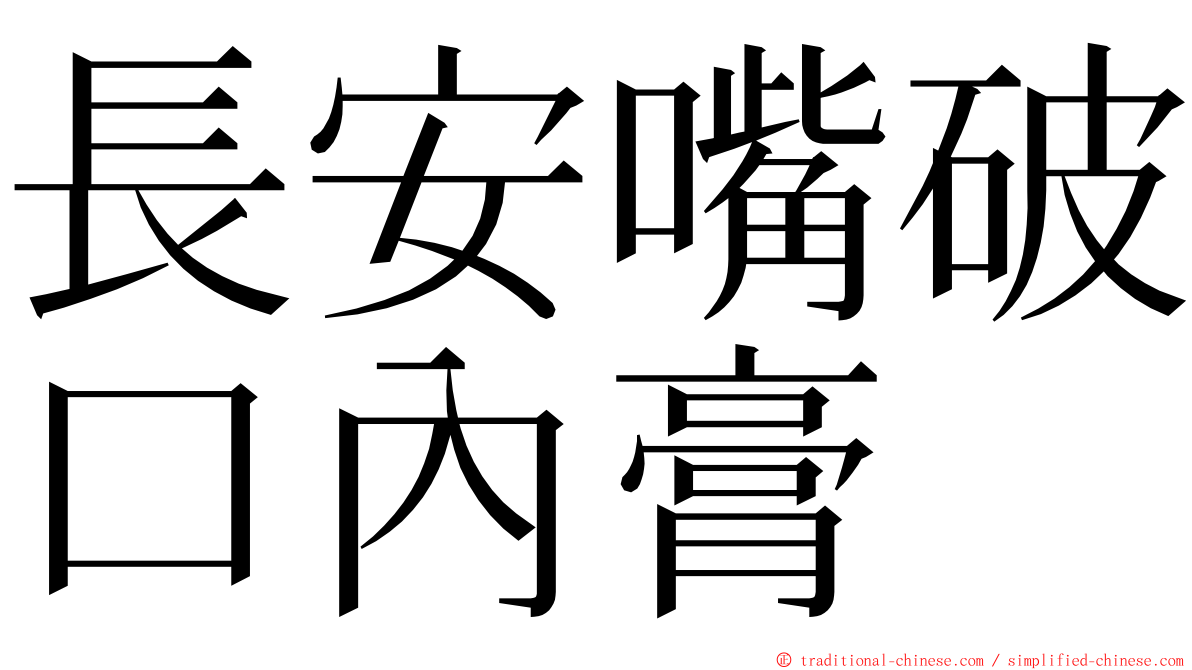 長安嘴破口內膏 ming font
