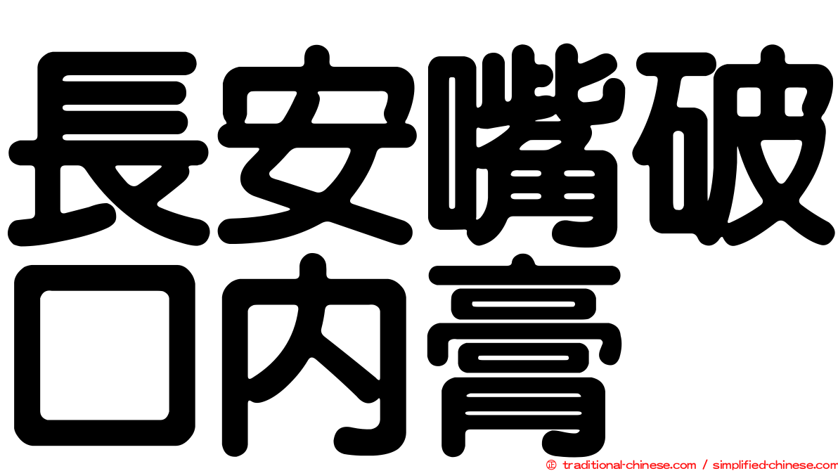 長安嘴破口內膏