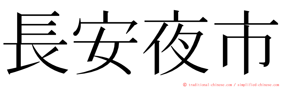 長安夜市 ming font