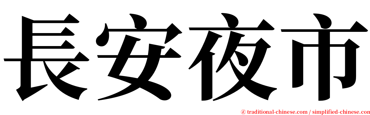 長安夜市 serif font