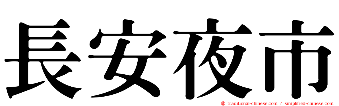 長安夜市