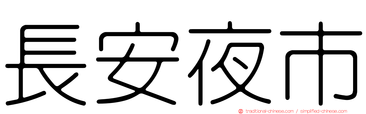 長安夜市