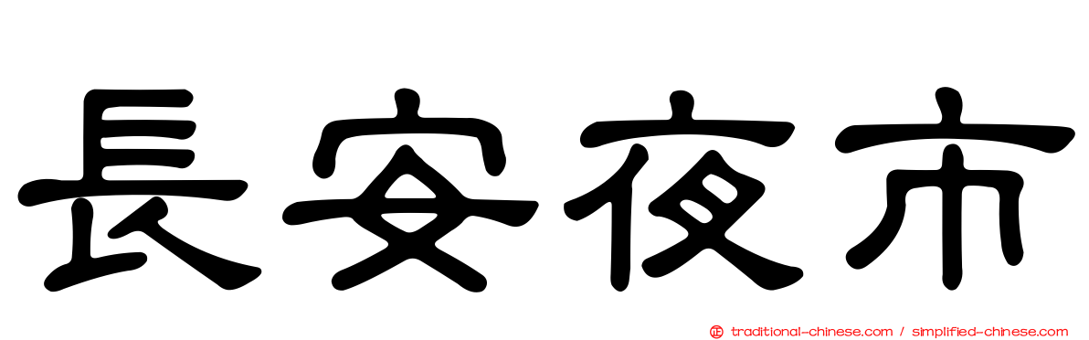 長安夜市