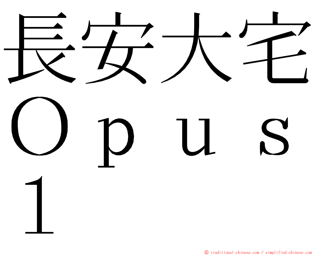 長安大宅Ｏｐｕｓ１ ming font