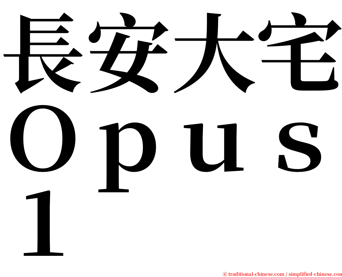 長安大宅Ｏｐｕｓ１ serif font
