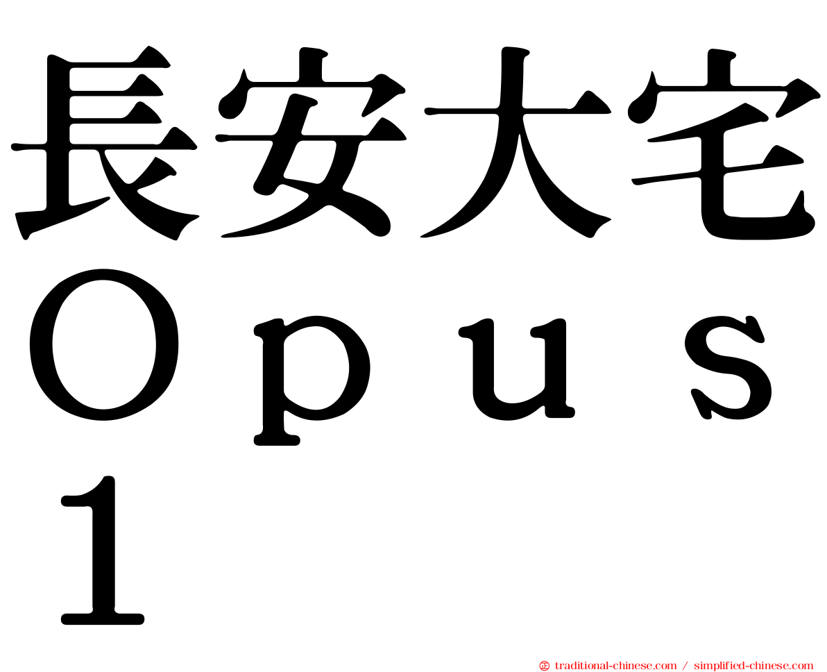 長安大宅Ｏｐｕｓ１