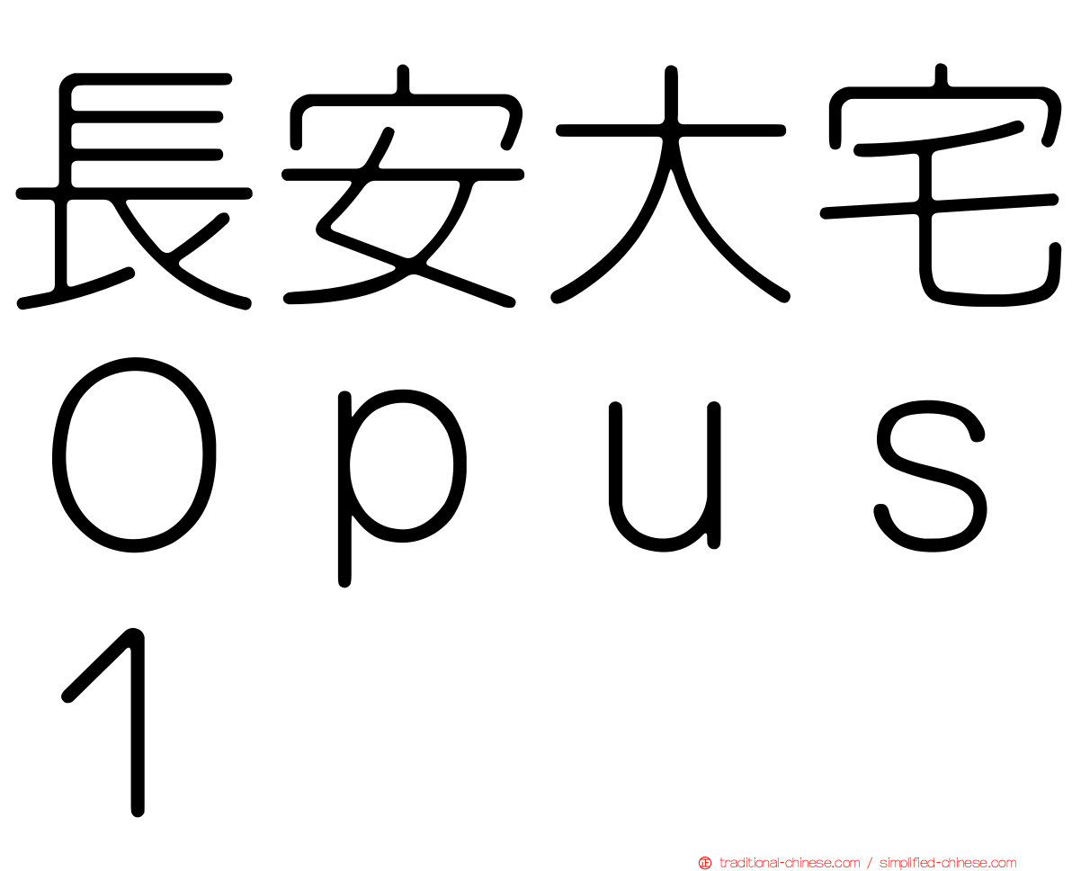 長安大宅Ｏｐｕｓ１