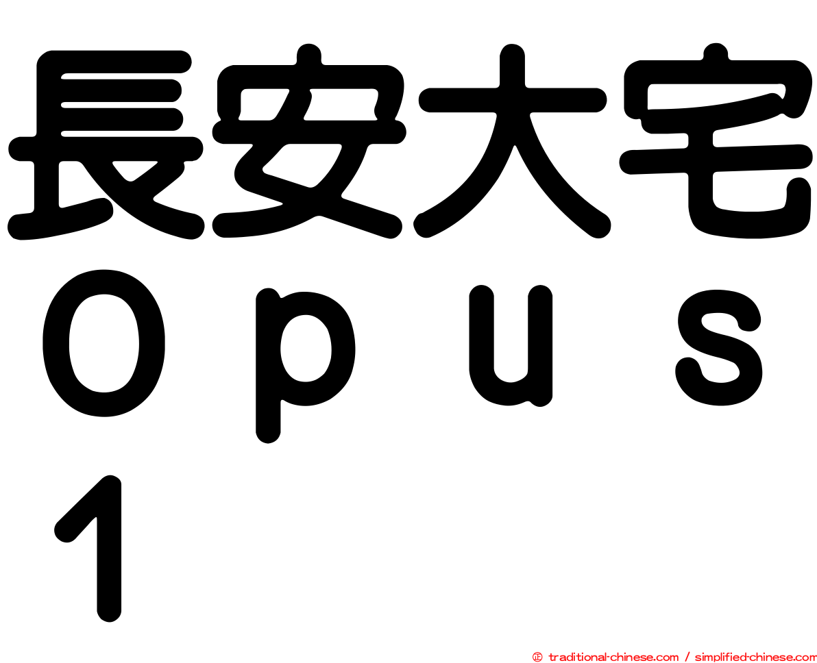 長安大宅Ｏｐｕｓ１