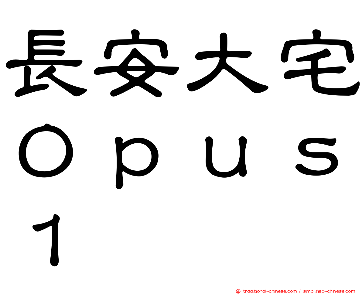 長安大宅Ｏｐｕｓ１