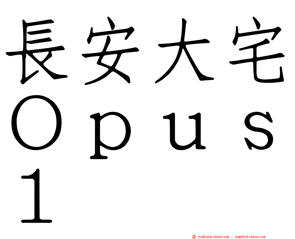 長安大宅Ｏｐｕｓ１