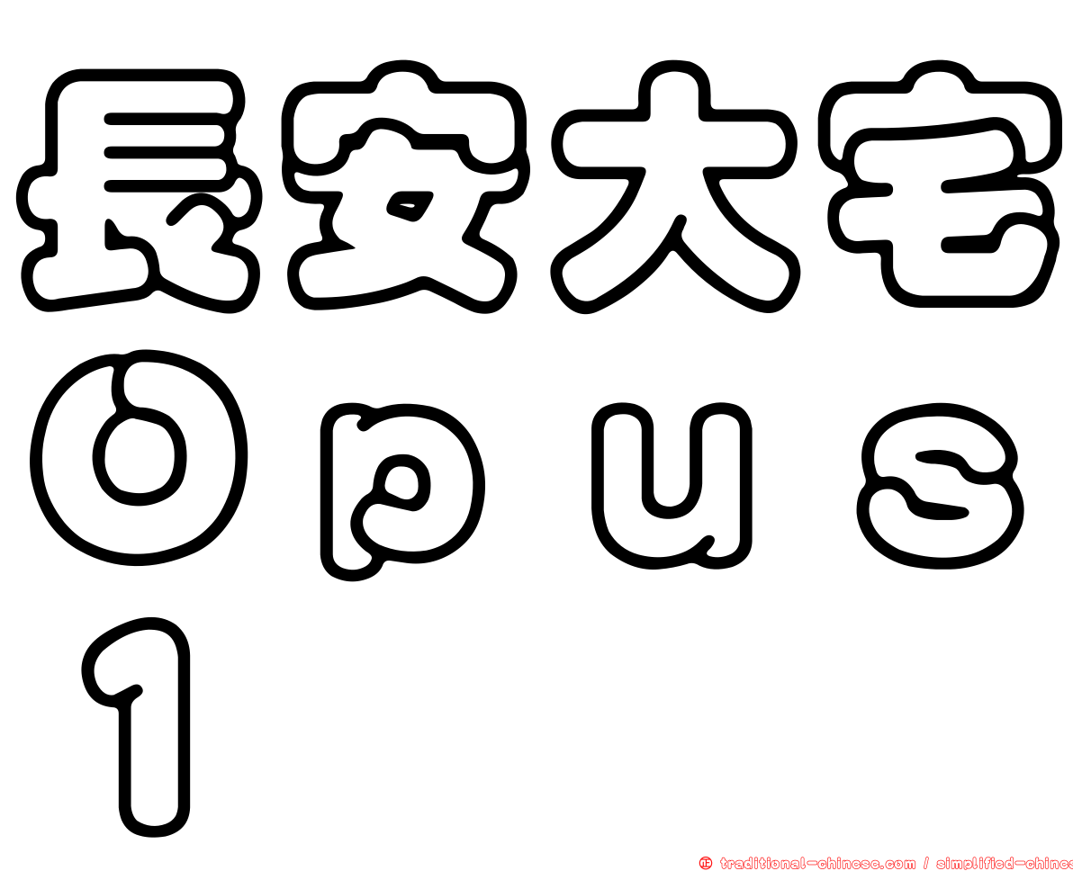 長安大宅Ｏｐｕｓ１