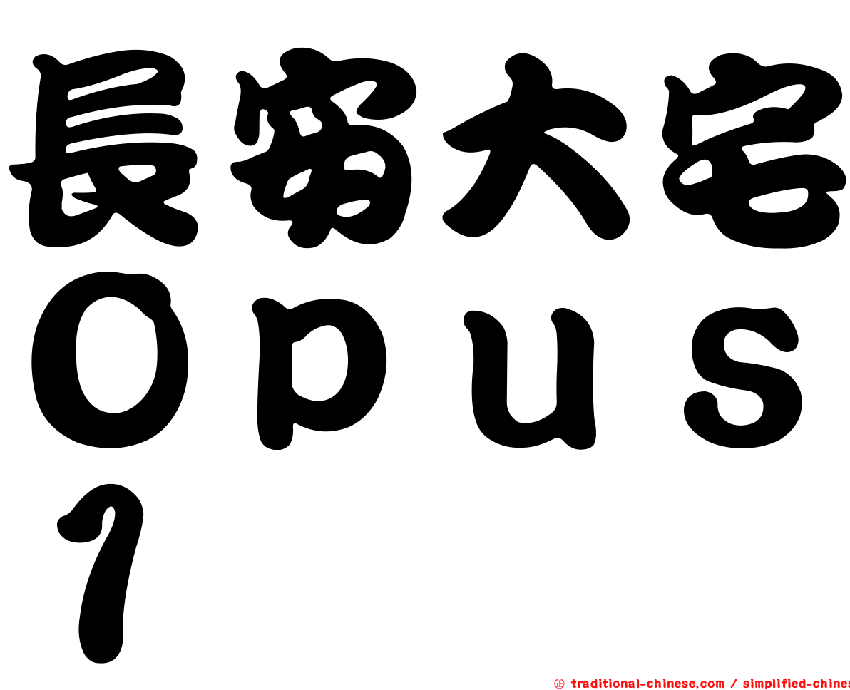 長安大宅Ｏｐｕｓ１