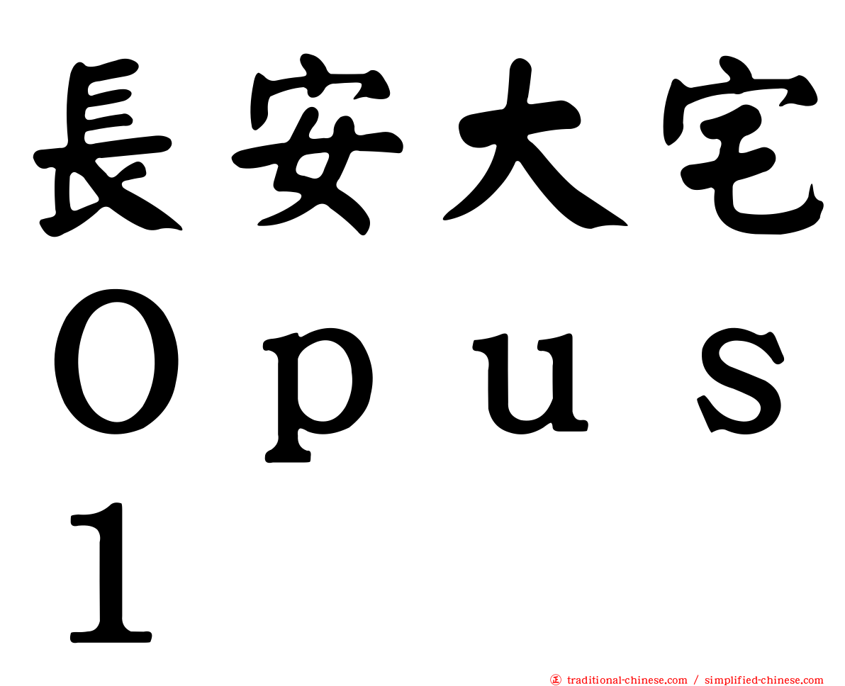 長安大宅Ｏｐｕｓ１