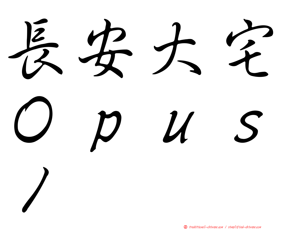 長安大宅Ｏｐｕｓ１